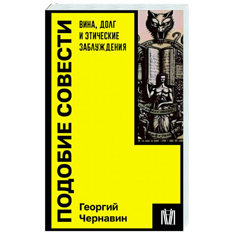 Подобие совести. Вина, долг и этические заблуждения Подобие совести. Вина, долг и этические заблуждения