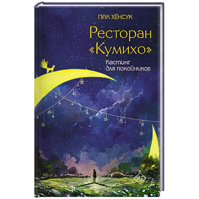 Ресторан 'Кумихо'. Кастинг для покойников