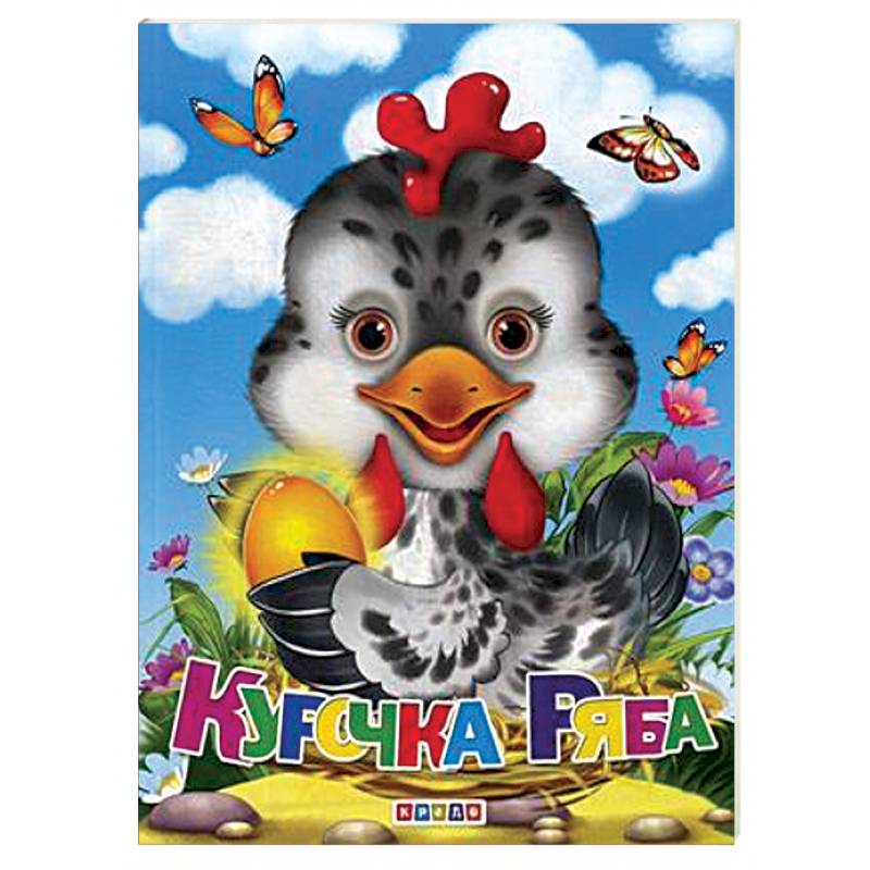 Курочка Ряба