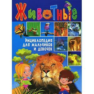 Животные. Энциклопедия для мальчиков и девочек