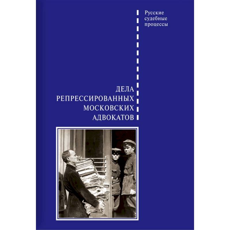 Дела репрессированных московских адвокатов Дела репрессированных московских адвокатов