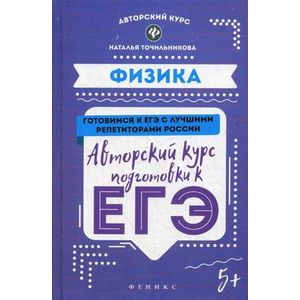 Физика. Авторский курс подготовки к ЕГЭ