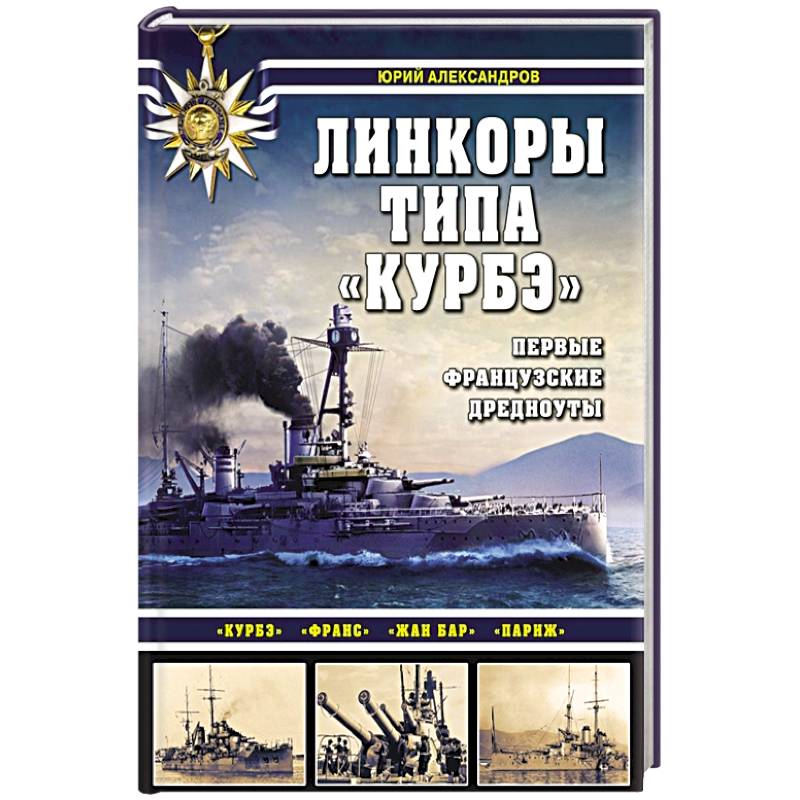 Линкоры типа «Курбэ». Первые французские дредноуты Линкоры типа «Курбэ». Первые французские дредноуты