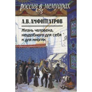 Жизнь человека, неудобного для себя и для многих. В 2-х томах