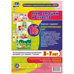 Мир эмоций и чувств. Иллюстративно-демонстрационный материал. 3-7 лет Мир эмоций и чувств. Иллюстративно-демонстрационный материал. 3-7 лет