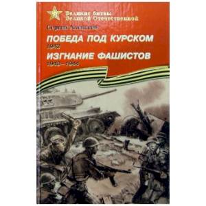 Победа под Курском. 1943. Изгнание фашистов. 1943-1944