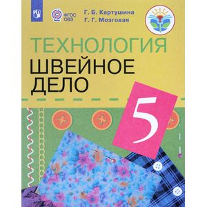 Технология. Швейное дело. 5 класс. Учебник