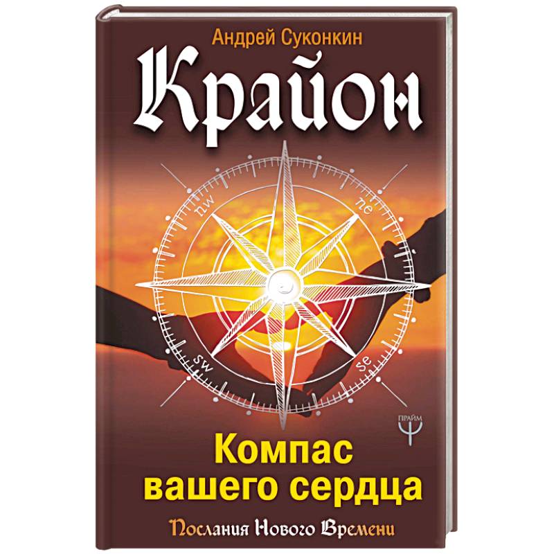 Крайон. Компас вашего сердца