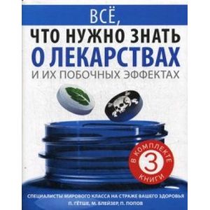 Все, что нужно знать о лекарствах и их побочных эффектах. Комплект в 3-х книгах: Как сохранить здоровье в большом городе. Жизнь после антибиотиков. Смертельно опасные лекарства