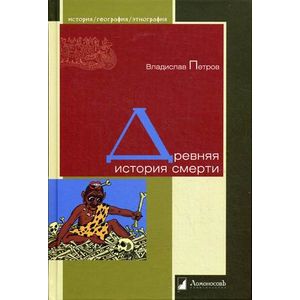 Древняя история смерти