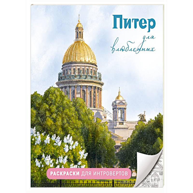 Питер для влюбленных. Раскраски для интровертов
