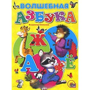 Волшебная азбука