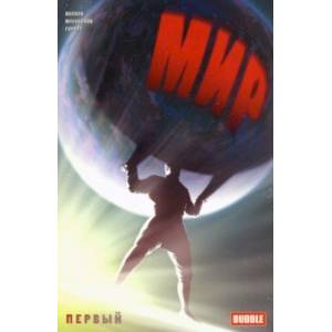 Мир. Первый. Книга 1