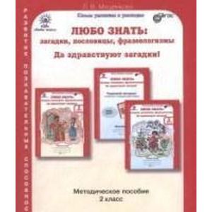 Любо знать. 2 класс. Методическое пособие. ФГОС