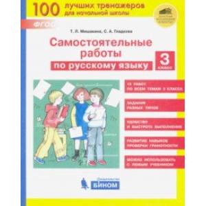 Русский язык. 3 класс. Самостоятельные работы. ФГОС