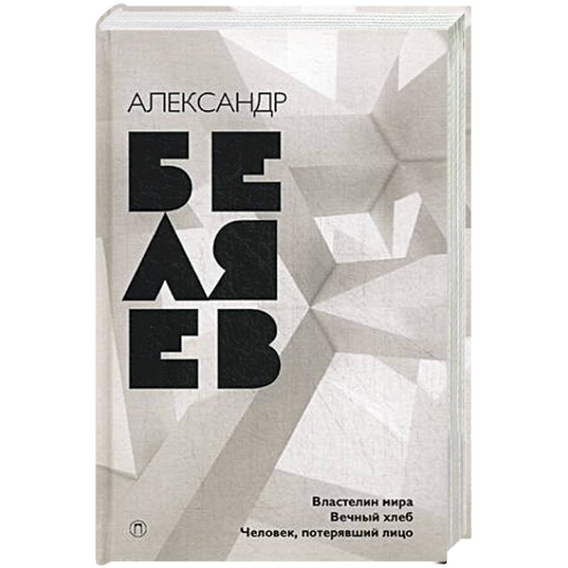 Властелин мира. Вечный хлеб. Человек, потерявший лицо