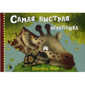 Самая быстрая черепашка