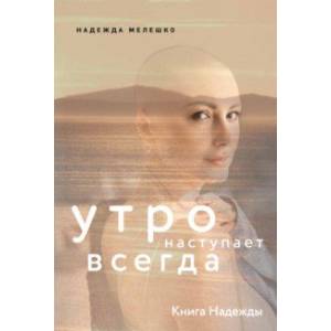 Книга Надежды. Утро наступает всегда Книга Надежды. Утро наступает всегда