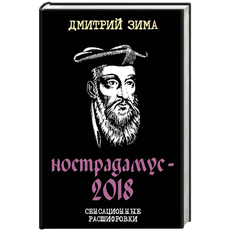 Нострадамус-2018. Сенсационные расшифровки