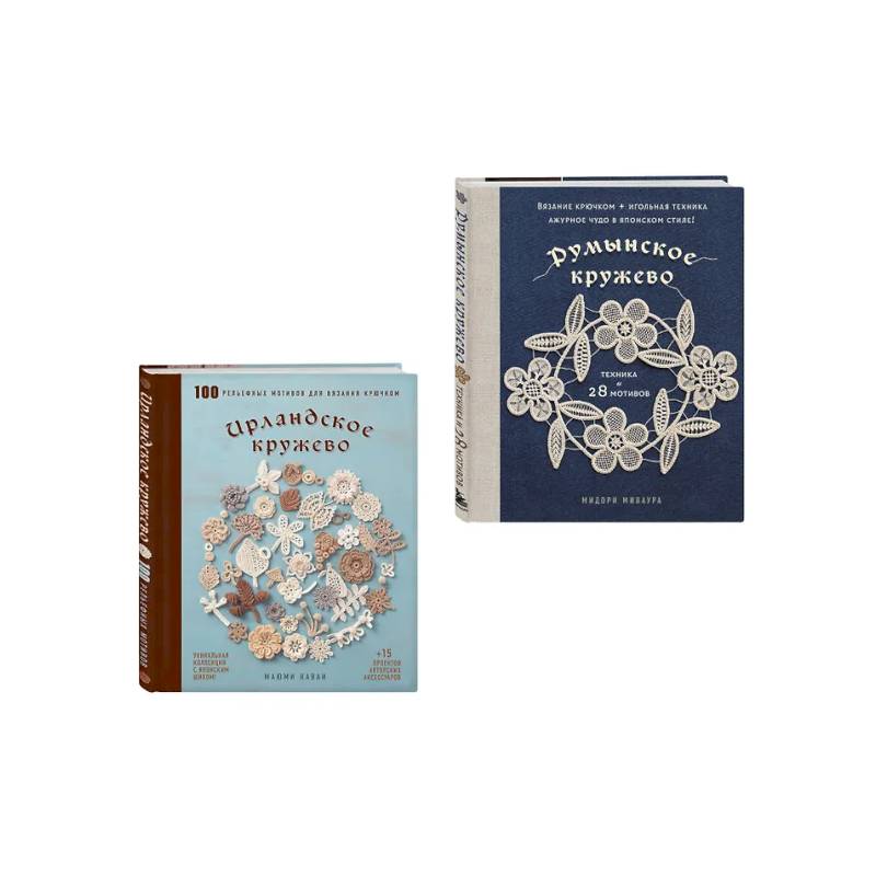 Комплект из 2х книг: Румынское кружево + Ирландское кружево