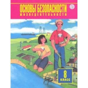 Основы безопасности жизнедеятельности. 8 класс. Учебное пособие