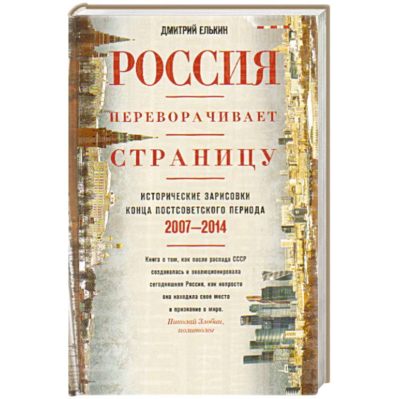 Россия переворачивает страницу. Исторические зарисовки конца постсоветского периода. 2007-2014