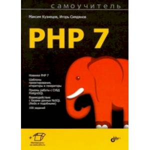 Самоучитель PHP 7