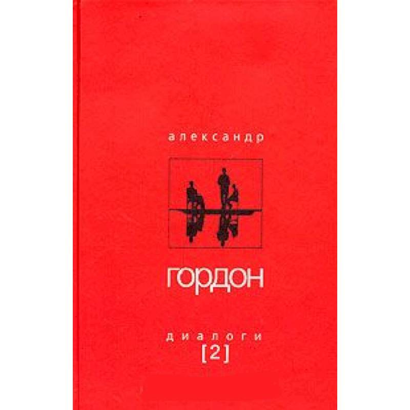 Александр Гордон. Диалоги. Выпуск 2