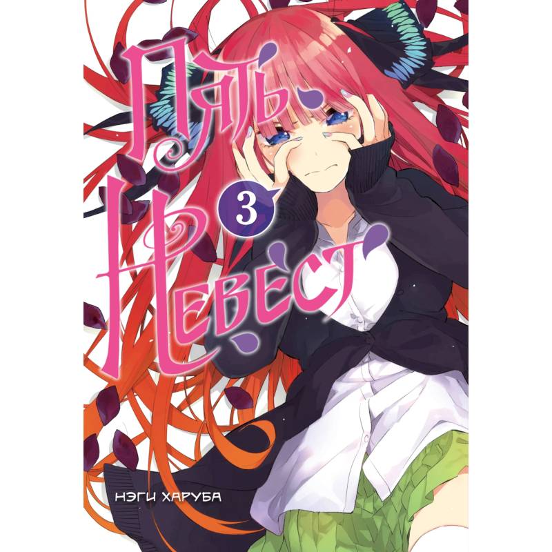 Пять невест