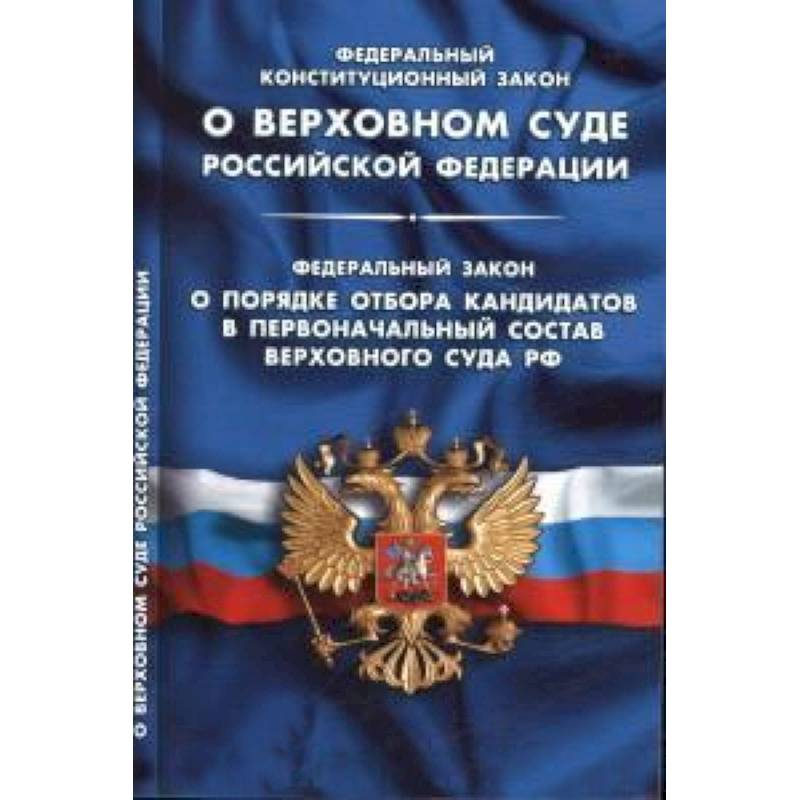 ФКЗ 'О Верховном Суде РФ'