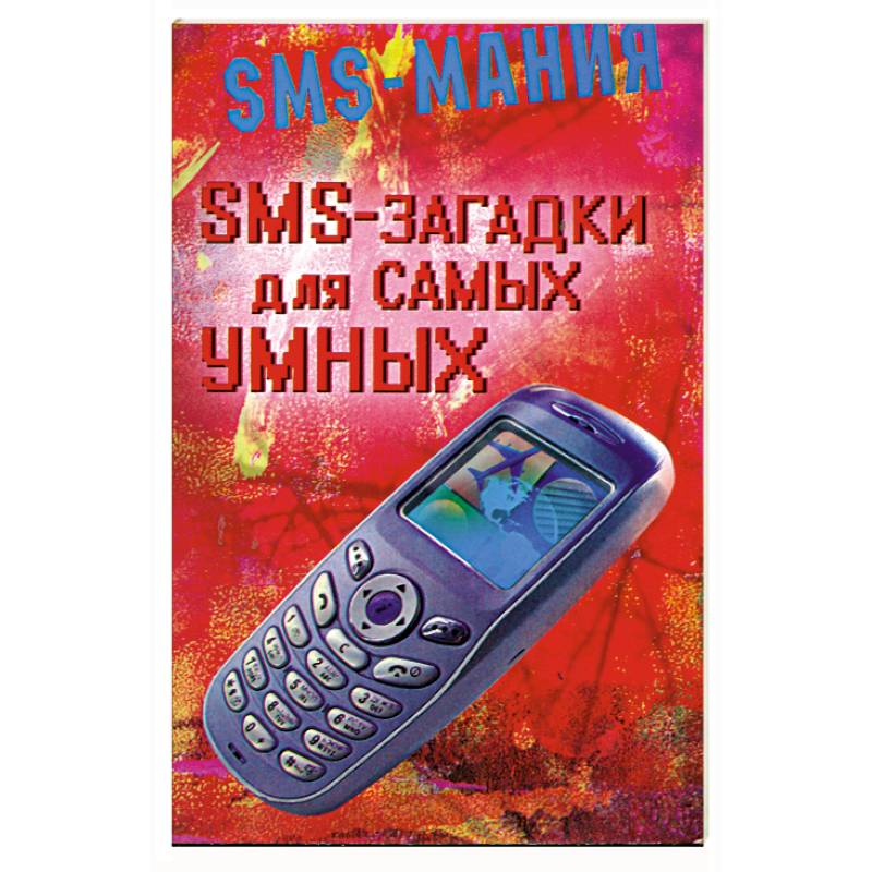 SMS - загадки для самых умных