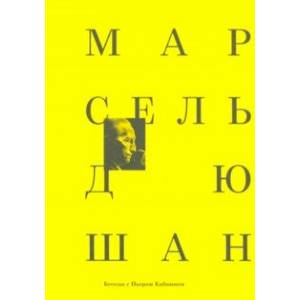 Диалоги с Дюшаном