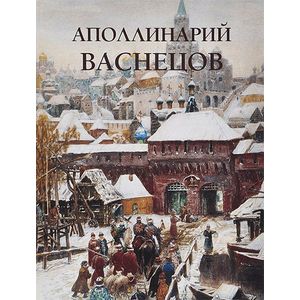 Аполлинарий Васнецов. Альбом