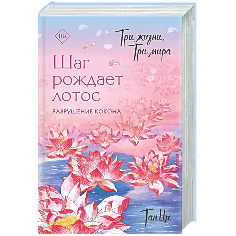 Три жизни, три мира: Шаг рождает лотос. Разрушение кокона (1)