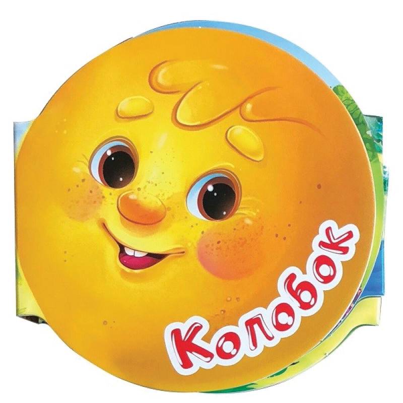 Однажды в сказке. Колобок