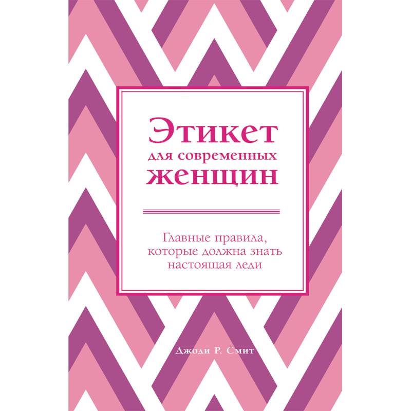 Этикет для современных женщин. Главные правила, которые должна знать настоящая леди