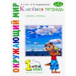 Окружающий мир. 1 класс. Рабочая тетрадь к учебнику 'Окружающий мир. 1 класс'. В 2-х частях. Часть 2