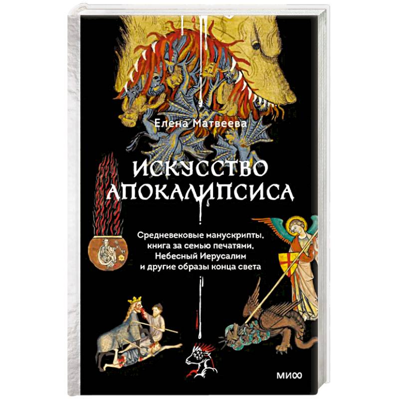 Искусство Апокалипсиса. Средневековые манускрипты, книга за семью печатями, Небесный Иерусалим и другие образы конца света