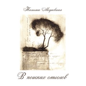 В поисках смыслов