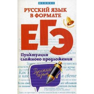 Русский язык в формате ЕГЭ. Пунктуация сложного предложения