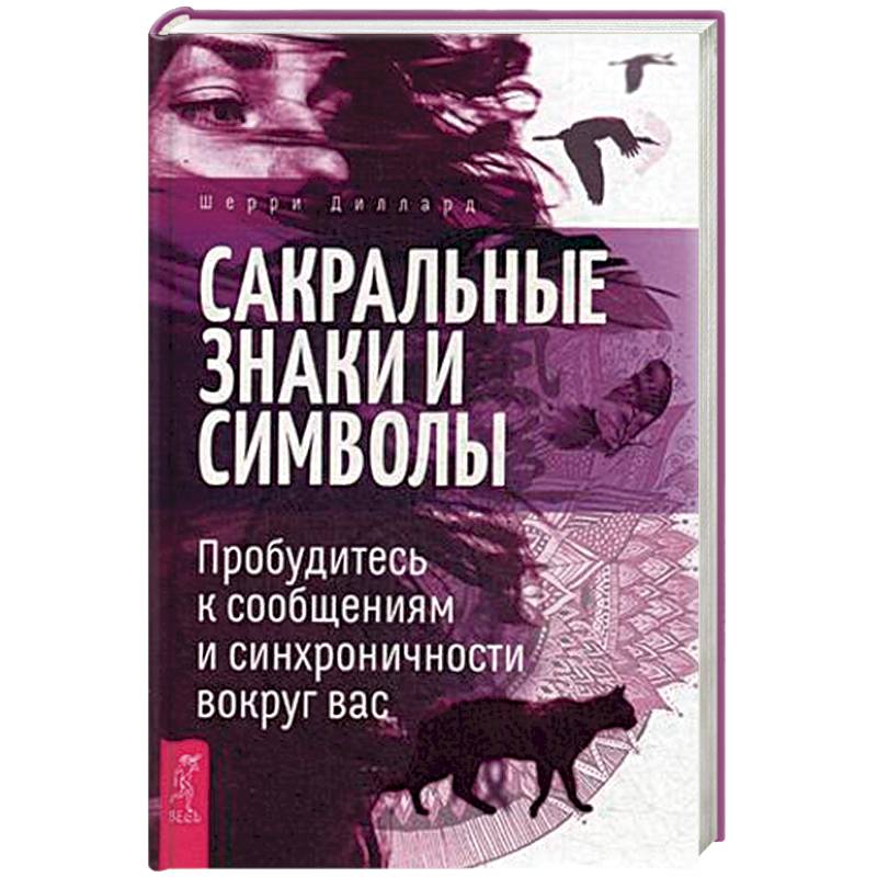 Сакральные знаки и символы. Пробудитесь к сообщениям и синхроничности вокруг вас