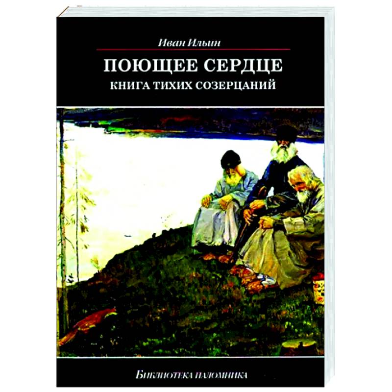 Поющее сердце. Книга тихих созерцаний