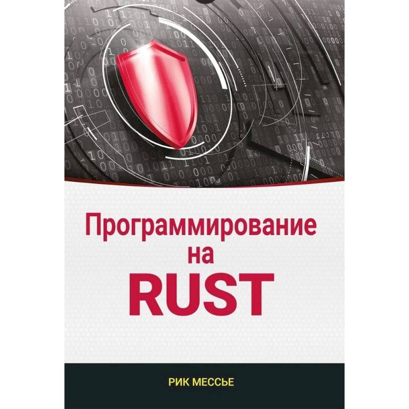 Программирование на RUST
