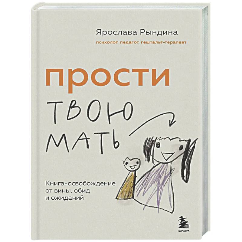 Прости твою мать. Книга-освобождение от вины, обид и ожиданий