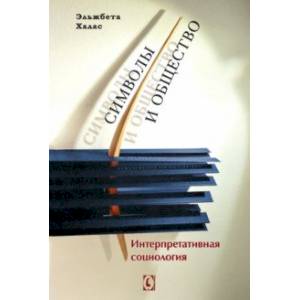 Символы и общество. Интерпретативная социология Символы и общество. Интерпретативная социология