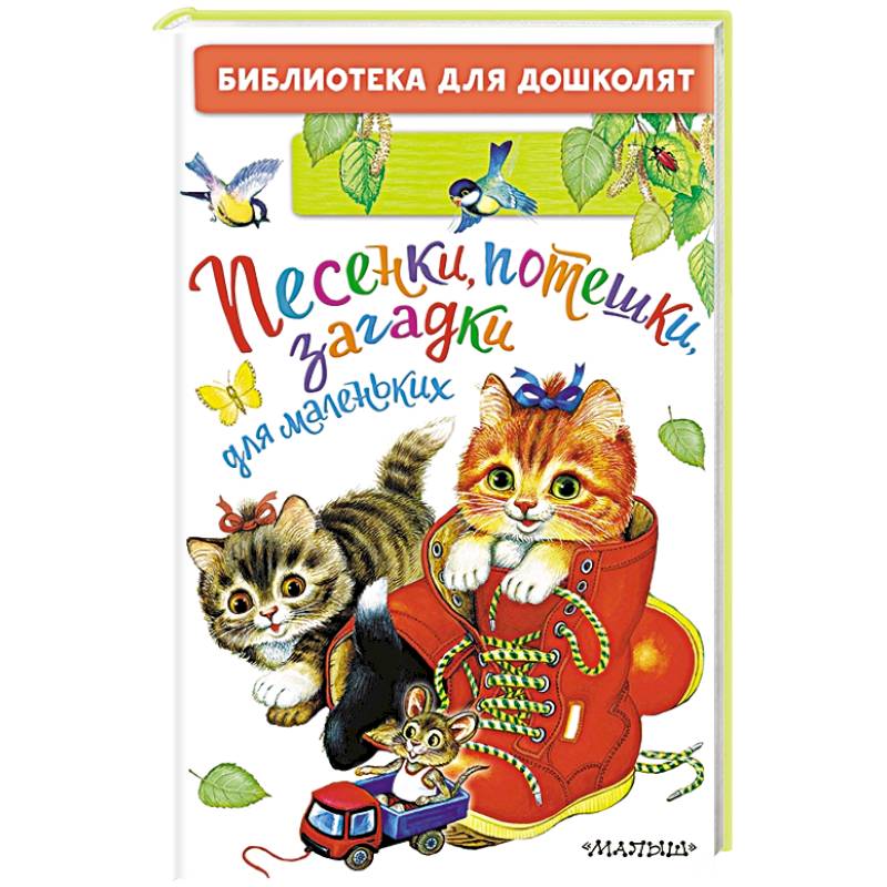 Книжка "потешки". Загадки. Потешки. Загадки. Потешки для малышей.