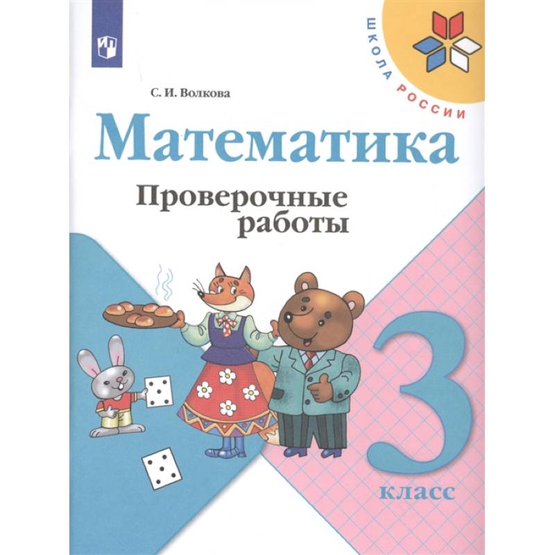Математика. 3 класс. Проверочные работы. ФГОС
