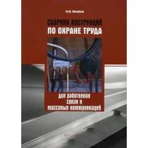 Сборник инструкций по охране труда для работников связи и массовых коммуникаций