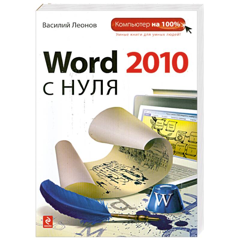 Word 2010 с нуля