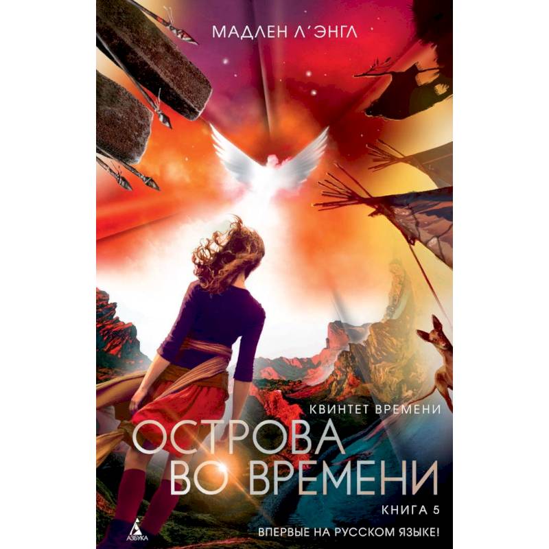 Квинтет времени. Книга 5. Острова во времени